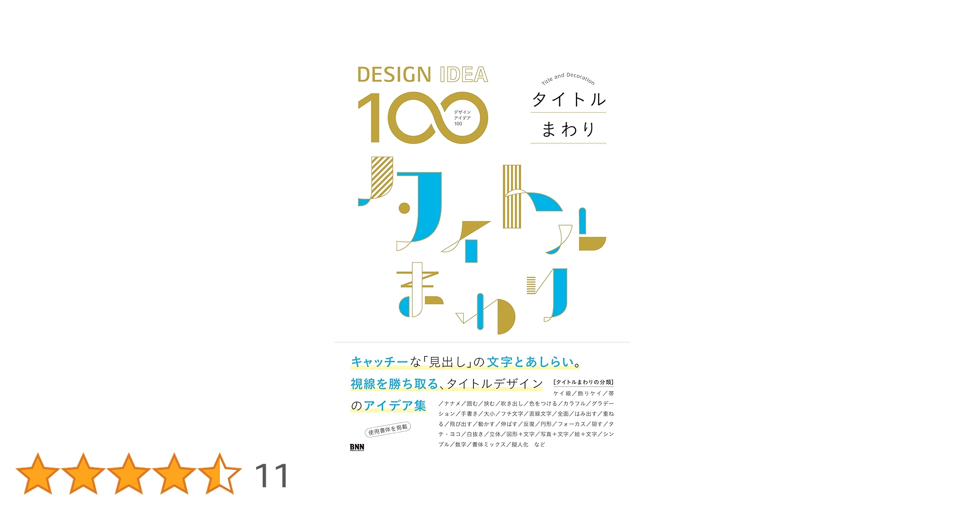   シルバー & デザイン　本　書籍 最強構図 知ってたらデザインうまくなる。（ingectar-e） | 書籍